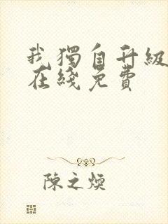 我独自升级漫画在线免费