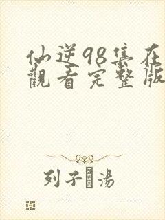 仙逆98集在线观看完整版高清封面