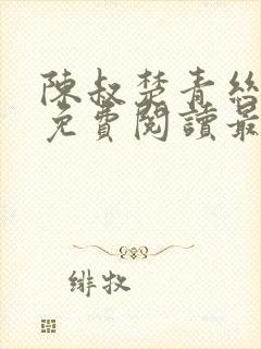 陈叔楚青丝小说免费阅读最新章节