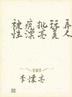 被疯批玩弄的双性漂亮美人