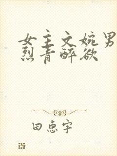 女主文婉男主叶烈青醉欲