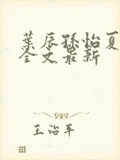 叶辰孙怡夏若雪全文最新封面