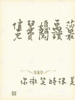 俏儿媳禹莎小说免费阅读最新章节无