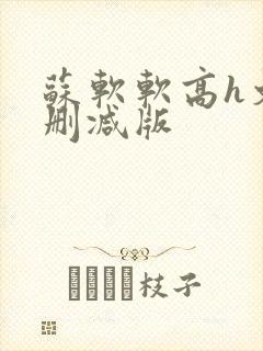 苏软软高h文无删减版