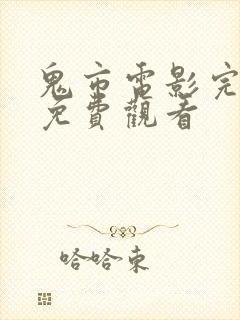 鬼市电影完整版免费观看