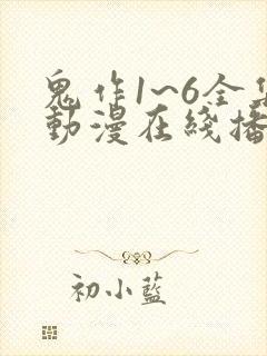 鬼作1~6全集动漫在线播放