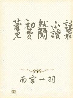 萧初然小说全文免费阅读最新章节