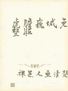 虎胆巍城免费完整版封面