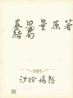 眷思量原著小说结局