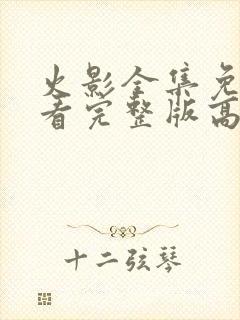 火影全集免费观看完整版高清中文