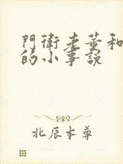 门卫老董和校花的小事说封面