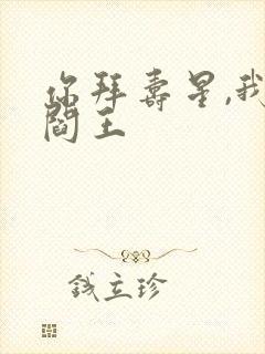 你拜寿星,我拜阎王