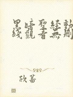 黑暗圣经动漫在线观看无删减1至6即集封面