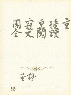 团宠皇后重生了全文阅读