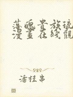 落魄贵族琉璃川漫画在线观看免费