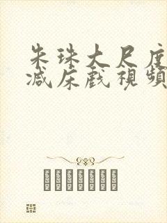 朱珠大尺度无删减床戏视频