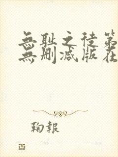 无耻之徒第八季无删减版在线播放