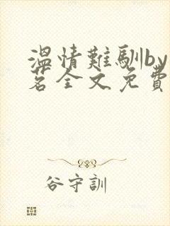 温情难驯by戚茗全文免费阅读笔趣阁