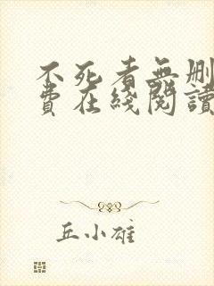 不死者无删减免费在线阅读