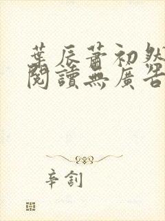 叶辰萧初然免费阅读无广告封面