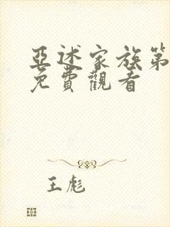 亚述家族第8集免费观看