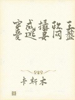 穿成摄政王的侍爱逃妻网盘