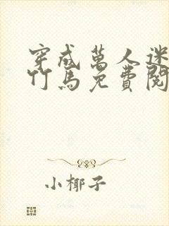 穿成万人迷炮灰竹马免费阅读封面