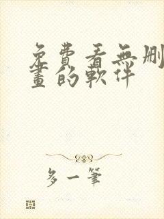 免费看无删减漫画的软件