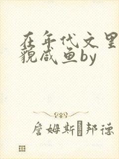 在年代文里当美貌咸鱼by