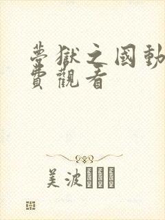 梦狱之国动漫免费观看