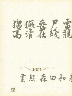 猖獗丧尸电视剧高清在线观看免费