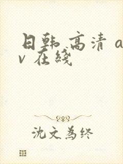 日韩 高清 av 在线