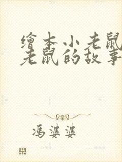 绘本小老鼠和大老鼠的故事