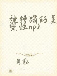 被糟蹋的美人(双性np)