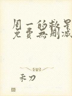 周一的救星漫画免费无删减