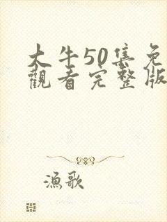 大牛50集免费观看完整版