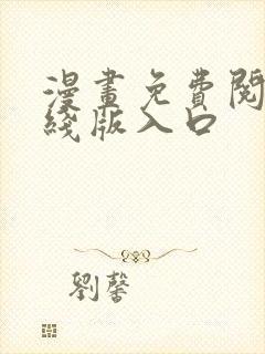 漫画免费阅读在线版入口