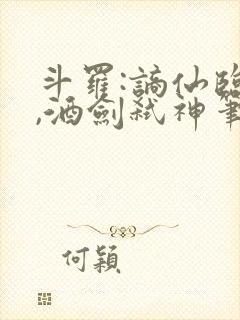 斗罗:谪仙临尘,酒剑弑神笔趣阁