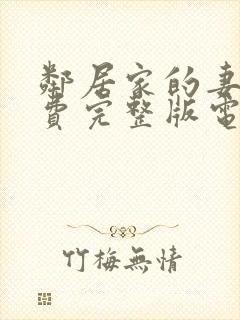 邻居家的妻子免费完整版电视剧在线