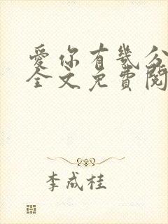 爱你有几分小说全文免费阅读无弹窗