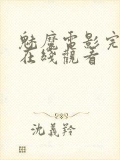 魅魔电影完整版在线观看