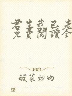 君生我已老全文免费阅读全文封面
