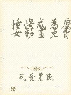 憧憬成为魔法少女动画免费观看全集