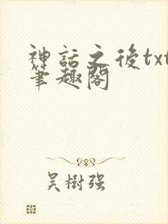 神话之后txt笔趣阁
