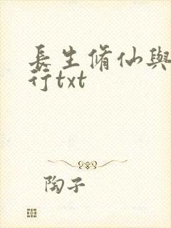 长生修仙与龟同行txt封面