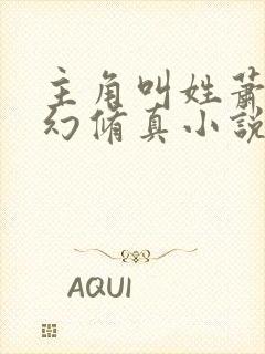 主角叫姓萧的玄幻修真小说