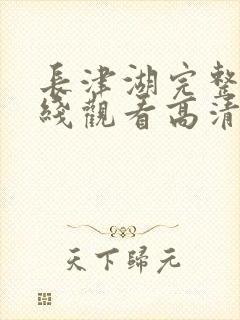 长津湖完整版在线观看高清封面