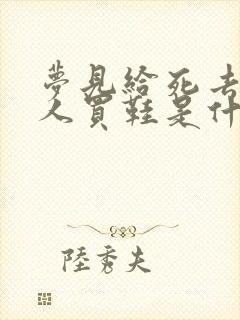 梦见给死去的亲人买鞋是什么意思封面