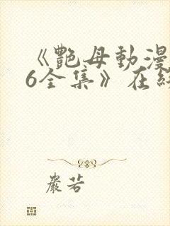 《艳母动漫1~6全集》在线封面