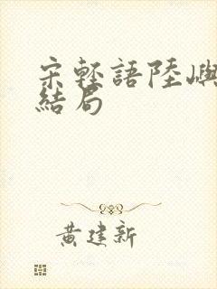 宋轻语陆屿洲大结局封面